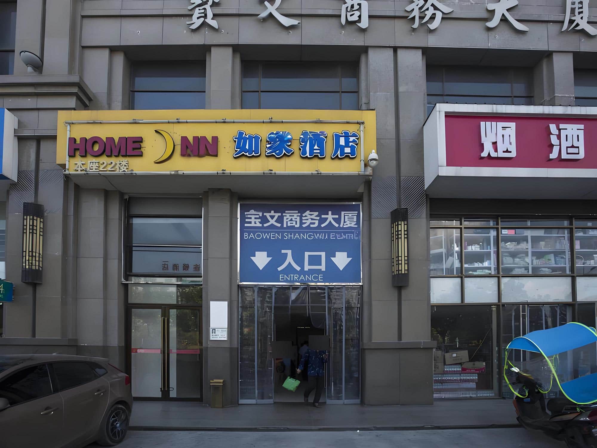 入口